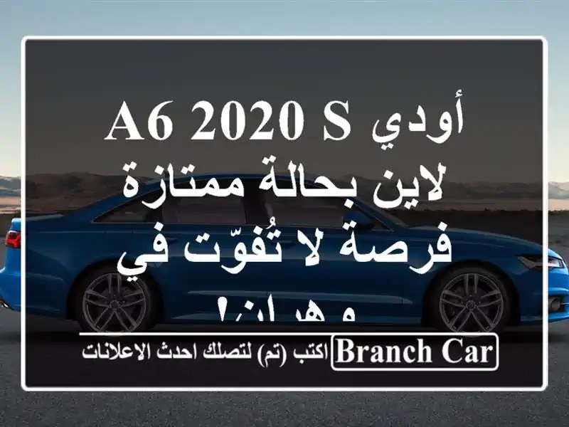 أودي A6 2020 S لاين بحالة ممتازة - فرصة لا تُفوّت في وهران!