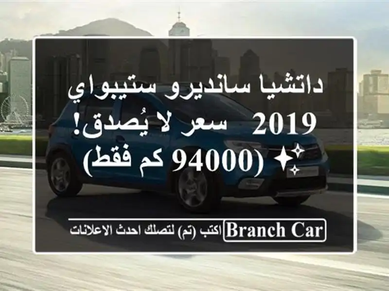 داتشيا سانديرو ستيبواي 2019 -  سعر لا يُصدق! ✨ (94000 كم فقط)