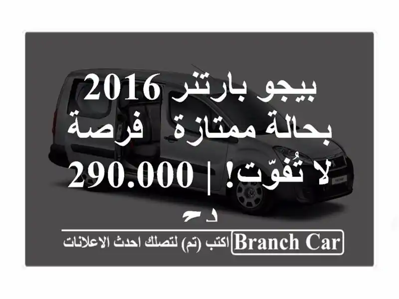 بيجو بارتنر 2016 بحالة ممتازة - فرصة لا تُفوّت! | 290.000 دج