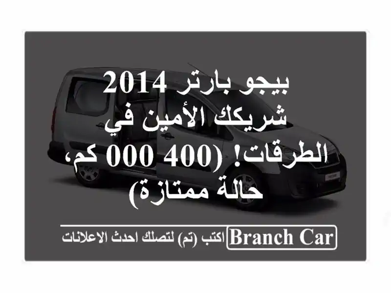 بيجو بارتر 2014 - شريكك الأمين في الطرقات! (400,000 كم،...