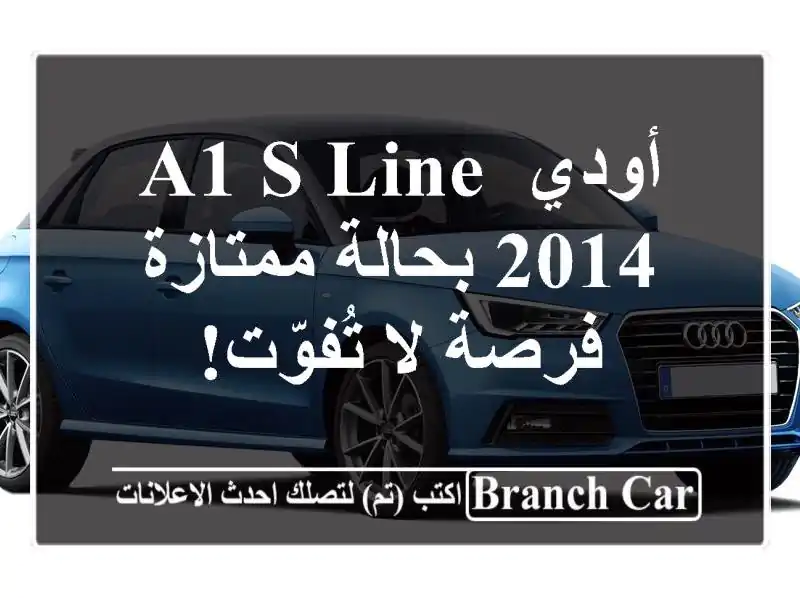 أودي A1 S Line 2014 بحالة ممتازة - فرصة لا تُفوّت!