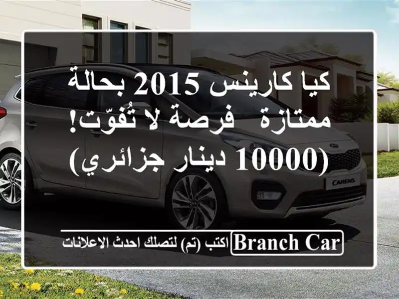 كيا كارينس 2015 بحالة ممتازة - فرصة لا تُفوّت! (10000...