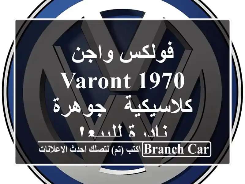 فولكس واجن Varont 1970 كلاسيكية - جوهرة نادرة للبيع!