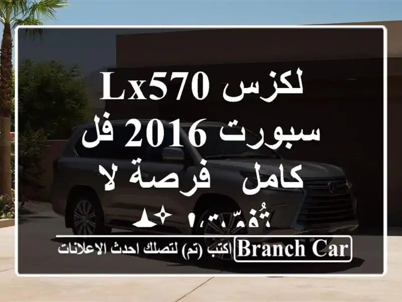 لكزس LX570 سبورت 2016 فل كامل -  فرصة لا تُفوّت! ✨