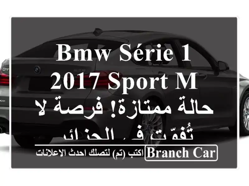 BMW Série 1 2017 Sport M - حالة ممتازة! فرصة لا تُفوّت في الجزائر