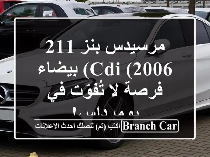 مرسيدس بنز 211 CDI (2006) بيضاء - فرصة لا تُفوّت في بومرداس!