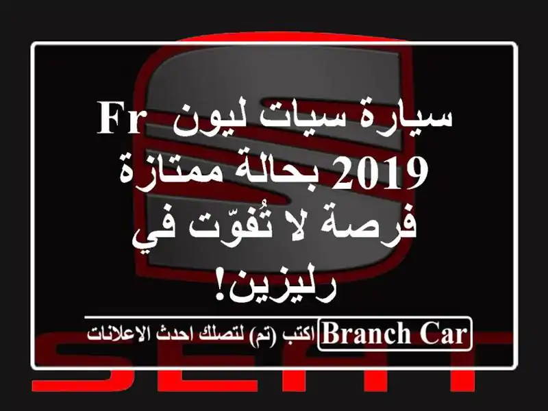 سيارة سيات ليون FR 2019 بحالة ممتازة - فرصة لا تُفوّت في  رليزين!