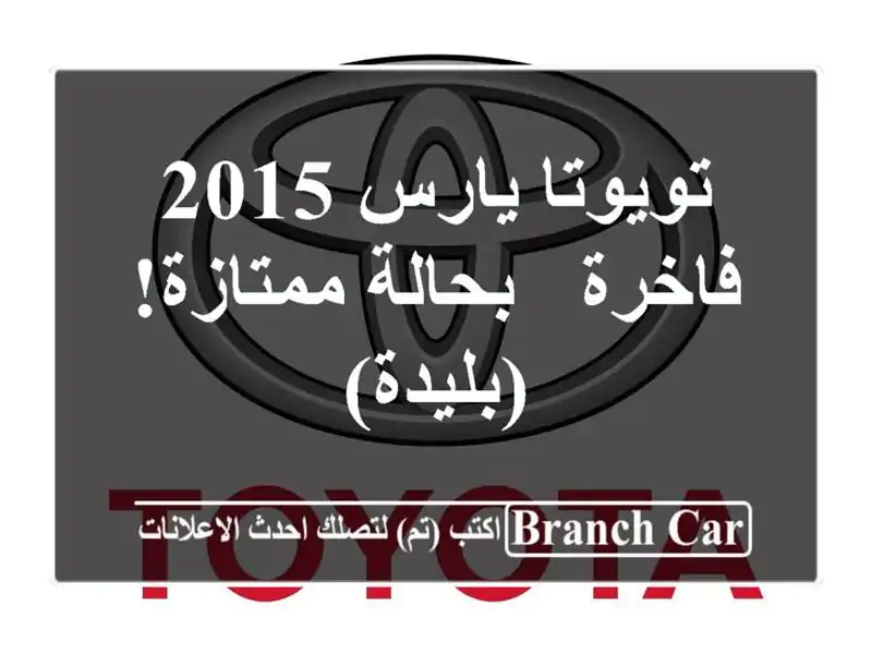 تويوتا يارس 2015 فاخرة - بحالة ممتازة! (بليدة)