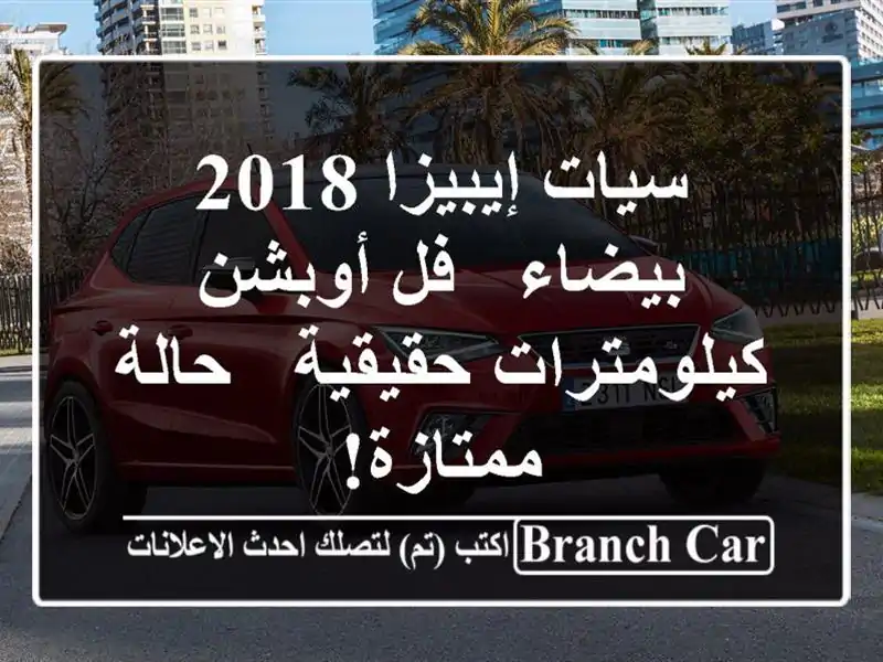 سيات إيبيزا 2018 بيضاء - فل أوبشن - كيلومترات حقيقية...