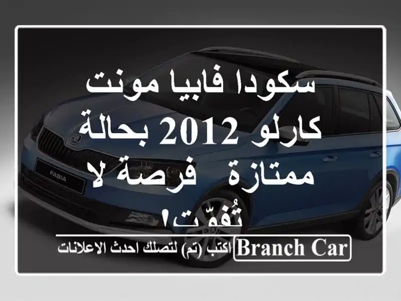 سكودا فابيا مونت كارلو 2012 بحالة ممتازة - فرصة لا تُفوّت!