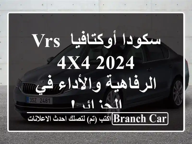 سكودا أوكتافيا VRs 4x4 2024 -  الرفاهية والأداء في الجزائر!