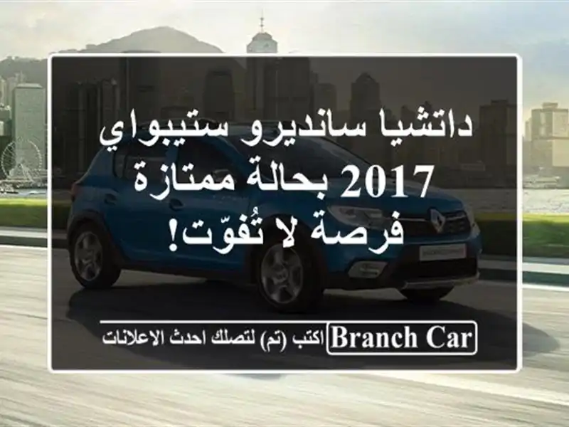 داتشيا سانديرو ستيبواي 2017 بحالة ممتازة - فرصة...