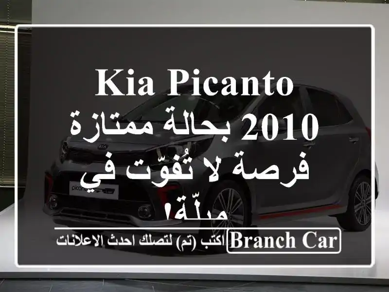 Kia Picanto 2010 بحالة ممتازة - فرصة لا تُفوّت في ميلّة!