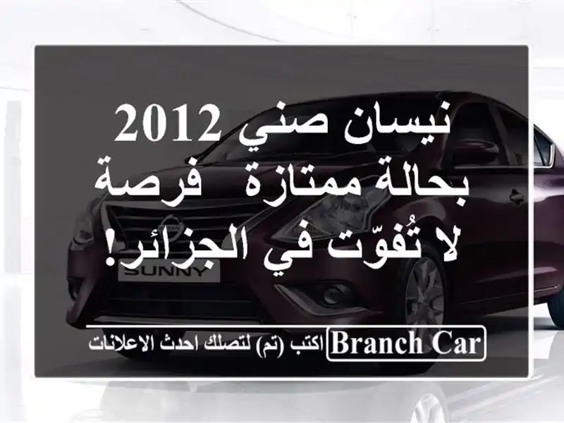 نيسان صني 2012 بحالة ممتازة - فرصة لا تُفوّت في الجزائر!