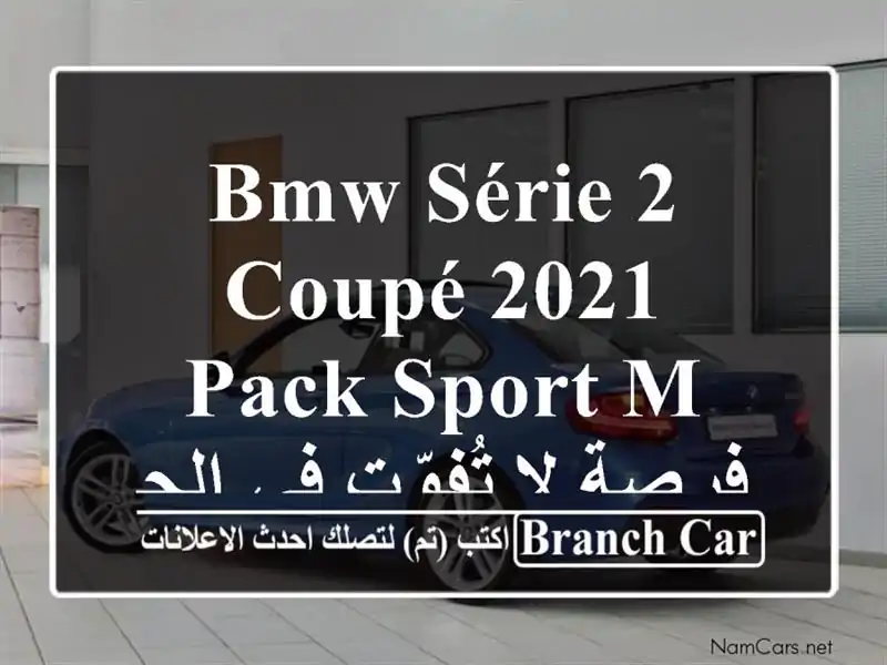 BMW Série 2 Coupé 2021 - Pack Sport M - فرصة لا تُفوّت في الجزائر!