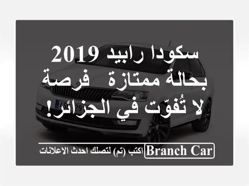 سكودا رابيد 2019 بحالة ممتازة - فرصة لا تُفوّت في الجزائر!