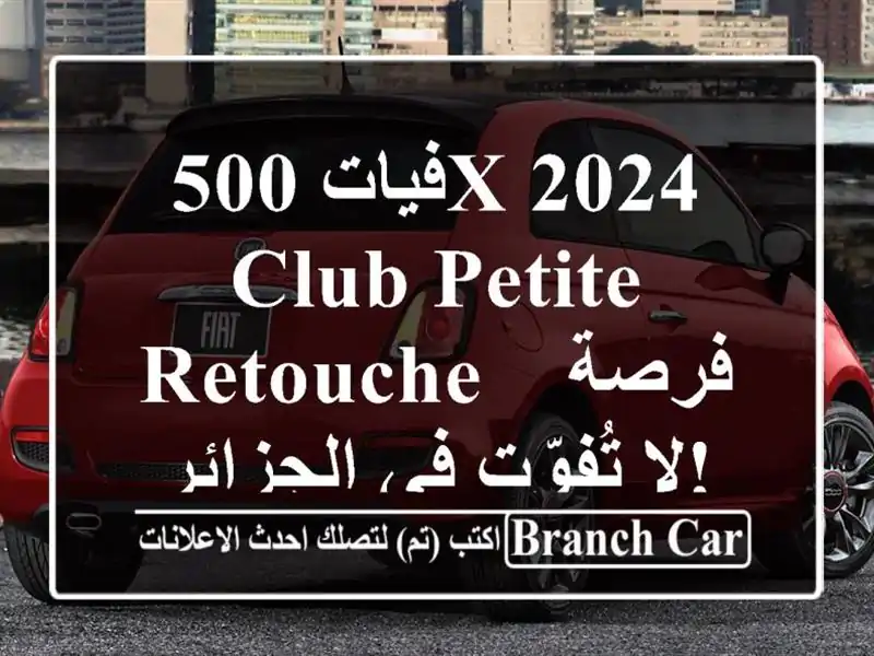 فيات 500X 2024 -  Club Petite retouche - فرصة لا تُفوّت في الجزائر!