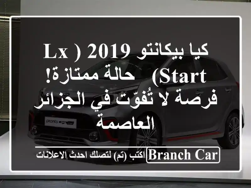 كيا بيكانتو 2019 (LX Start) - حالة ممتازة! فرصة لا تُفوّت...