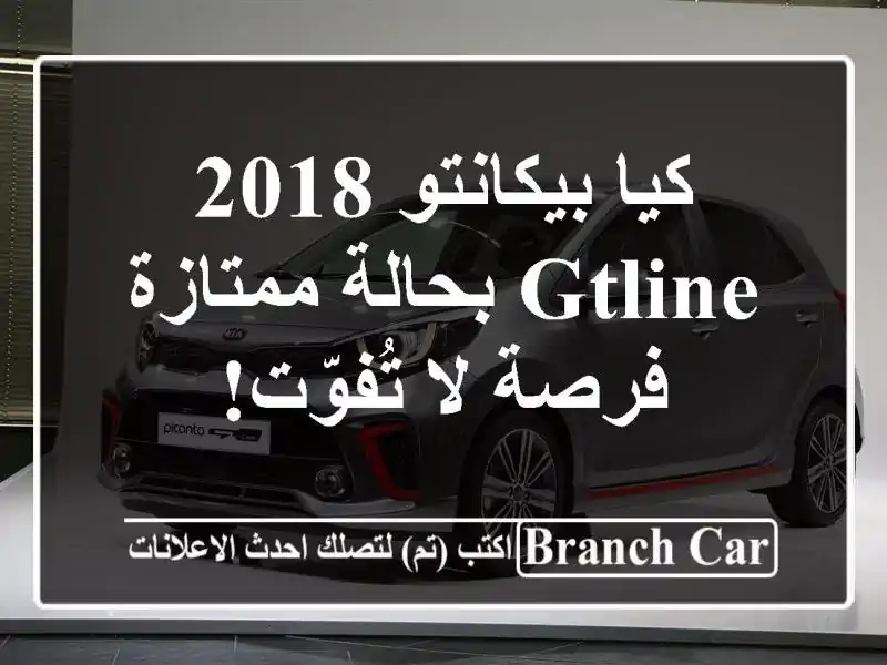 كيا بيكانتو 2018 GTLine بحالة ممتازة - فرصة لا تُفوّت!