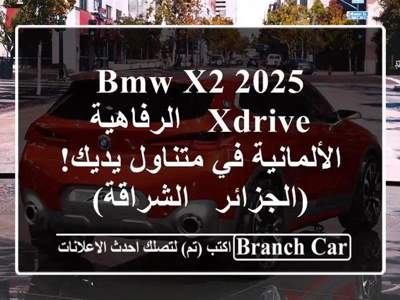 BMW X2 2025 xDrive -  الرفاهية الألمانية في متناول...