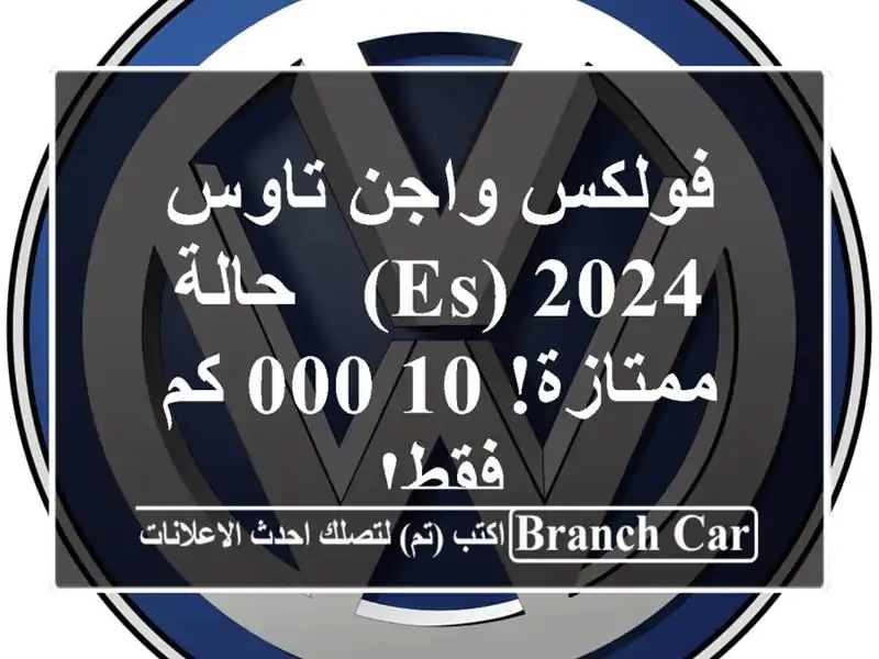 فولكس واجن تاوس 2024 (ES) - حالة ممتازة! 10,000 كم فقط!