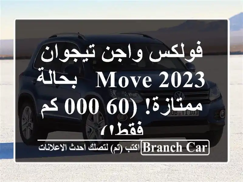 فولكس واجن تيجوان 2023 MOVE - بحالة ممتازة! (60,000 كم فقط!)