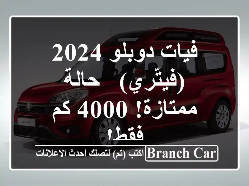 فيات دوبلو 2024 (فيتّري) - حالة ممتازة! 4000 كم فقط!