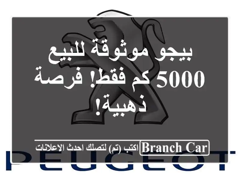 بيجو موثوقة للبيع - 5000 كم فقط! فرصة ذهبية!