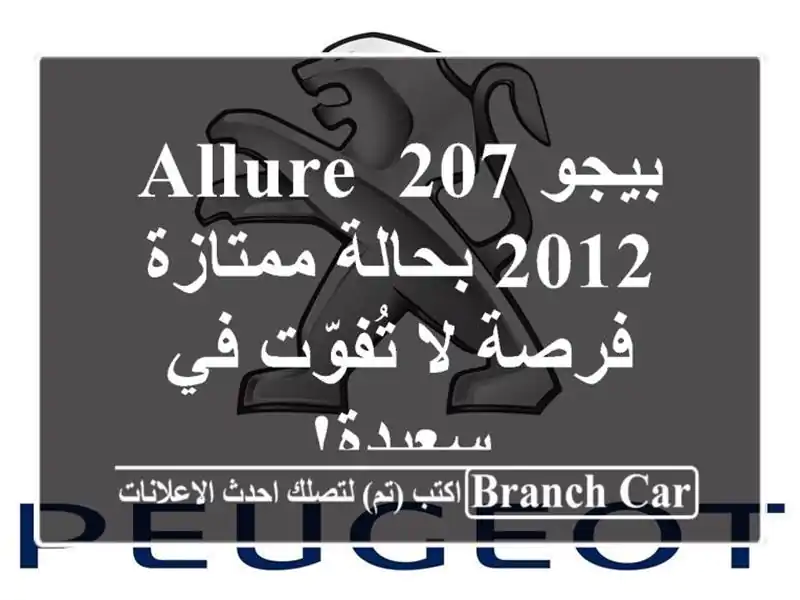 بيجو 207 Allure 2012 بحالة ممتازة - فرصة لا تُفوّت في سعيدة!