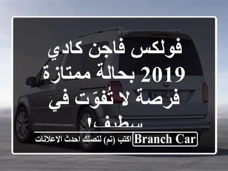 فولكس فاجن كادي 2019 بحالة ممتازة - فرصة لا تُفوّت...