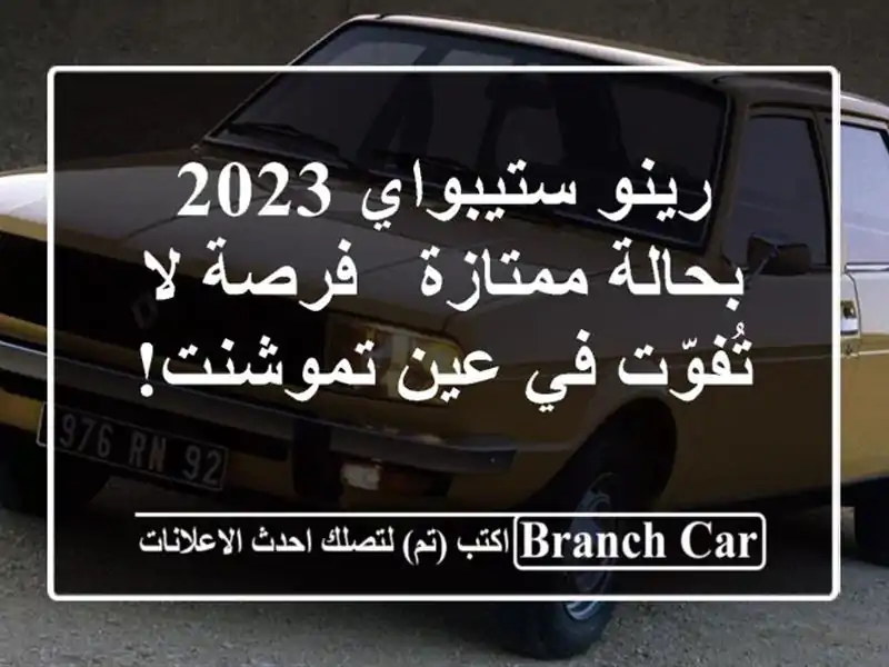 رينو ستيبواي 2023 بحالة ممتازة - فرصة لا تُفوّت في...