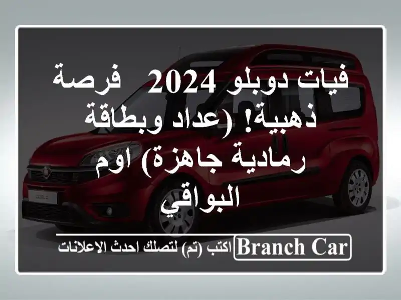 فيات دوبلو 2024 -  فرصة ذهبية!  (عداد وبطاقة رمادية جاهزة)...