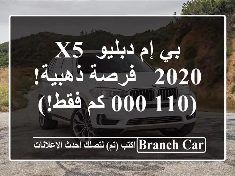 بي إم دبليو X5 2020 -  فرصة ذهبية!  (110,000 كم فقط!)