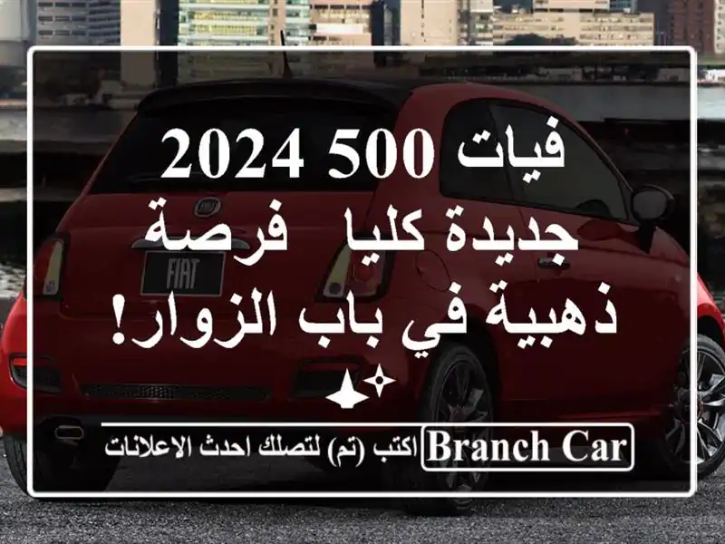 فيات 500 2024 جديدة كليا - فرصة ذهبية في باب الزوار! ✨