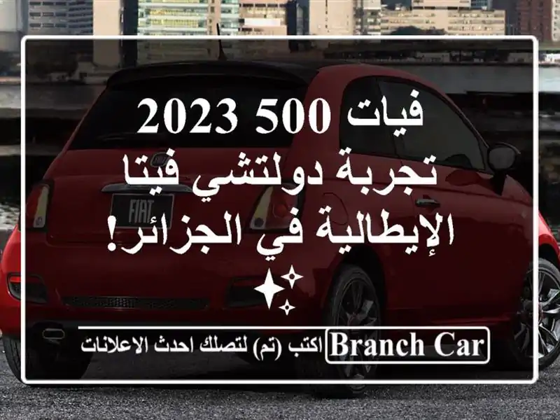 فيات 500 2023 - تجربة دولتشي فيتا الإيطالية في الجزائر! ✨