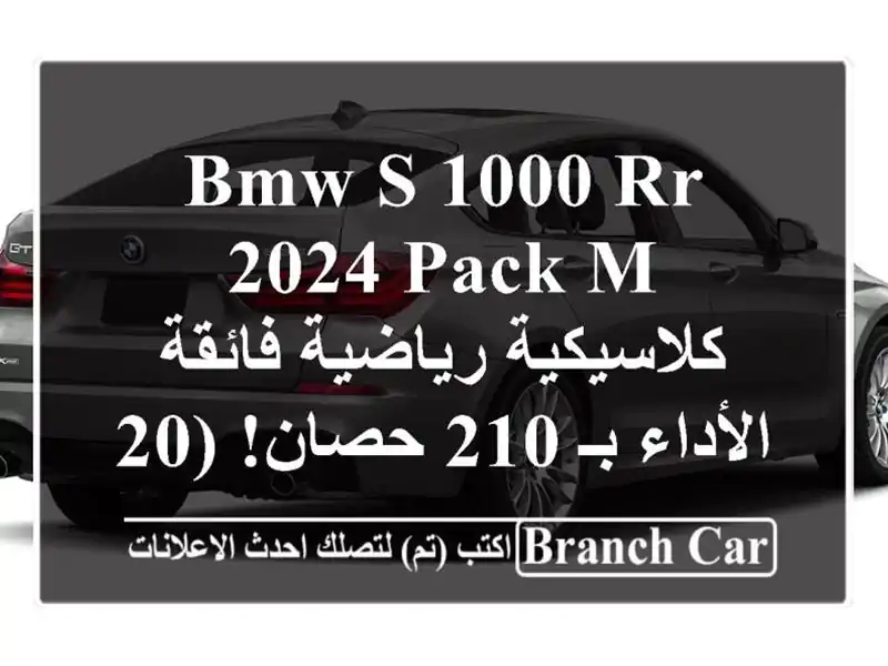 BMW S 1000 RR 2024 Pack M - كلاسيكية رياضية فائقة الأداء بـ...