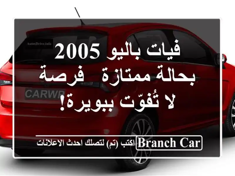 فيات باليو 2005 بحالة ممتازة - فرصة لا تُفوّت ببويرة!