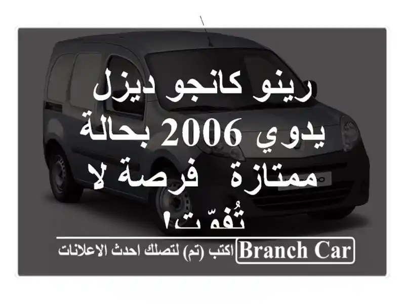 رينو كانجو ديزل يدوي 2006 بحالة ممتازة - فرصة لا تُفوّت!