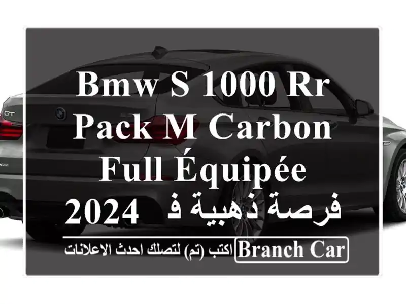 BMW S 1000 RR Pack M Carbon Full-équipée 2024 -  فرصة ذهبية في تلمسان!