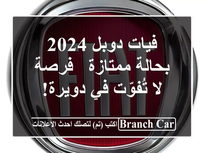 فيات دوبل 2024 بحالة ممتازة - فرصة لا تُفوّت في دويرة!