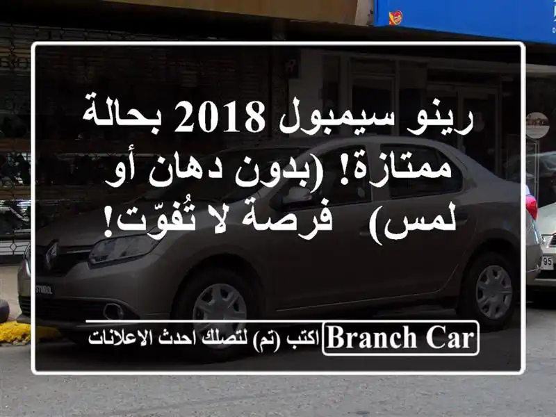 رينو سيمبول 2018 بحالة ممتازة! (بدون دهان أو لمس) - فرصة...