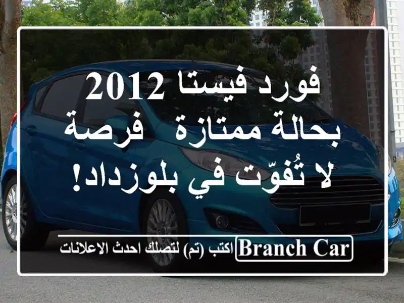 فورد فيستا 2012 بحالة ممتازة - فرصة لا تُفوّت في بلوزداد!