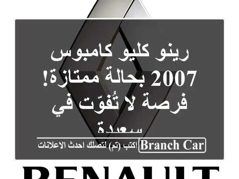 رينو كليو كامبوس 2007 بحالة ممتازة! فرصة لا تُفوّت...