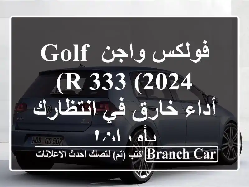 فولكس واجن Golf R 333 (2024) -  أداء خارق في انتظارك بأوران!