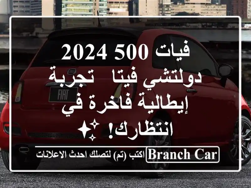 فيات 500 2024 دولتشي فيتا - تجربة إيطالية فاخرة في...