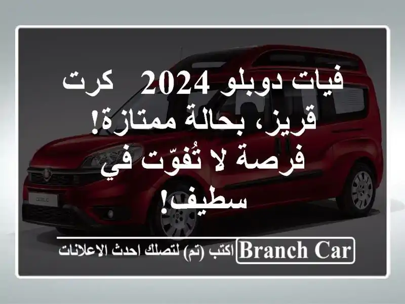 فيات دوبلو 2024 - كرت قريز، بحالة ممتازة! فرصة لا...