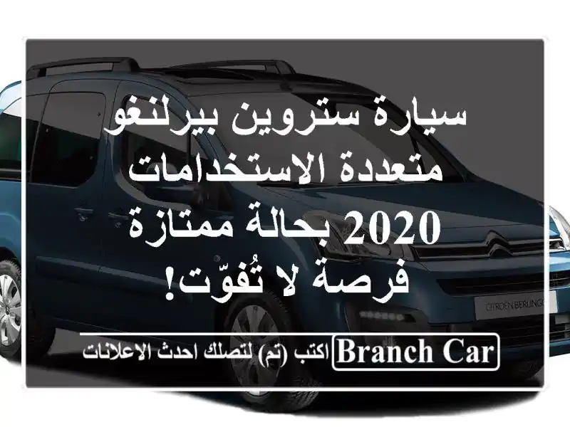 سيارة ستروين بيرلنغو متعددة الاستخدامات 2020...