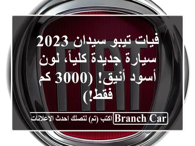 فيات تيبو سيدان 2023 - سيارة جديدة كلياً، لون أسود أنيق! (3000 كم فقط!)