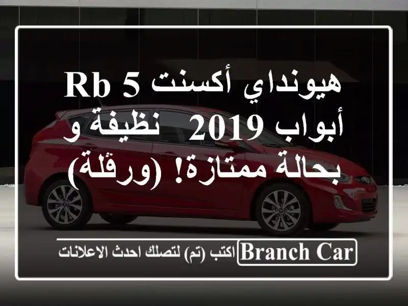 هيونداي أكسنت RB 5 أبواب 2019 - نظيفة و بحالة ممتازة! (ورڤلة)