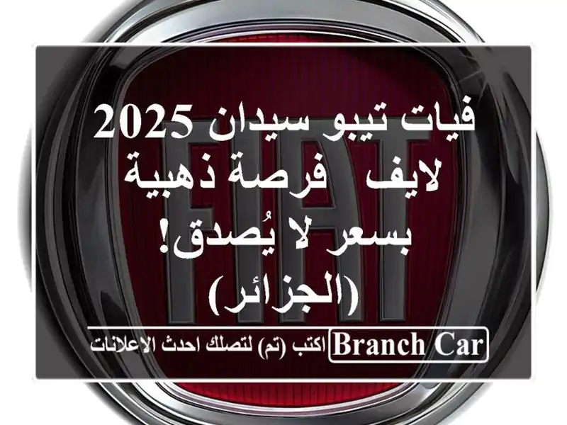 فيات تيبو سيدان 2025 لايف - فرصة ذهبية بسعر لا يُصدق!  (الجزائر)